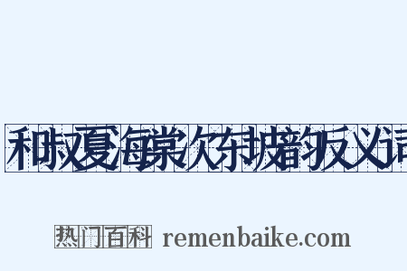 和叔夏海棠次东坡韵反义词是什么意思的图片